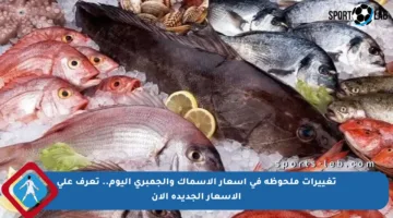 تغييرات ملحوظة في أسعار الأسماك والجمبري اليوم.. تعرف على الأسعار الجديدة الآن